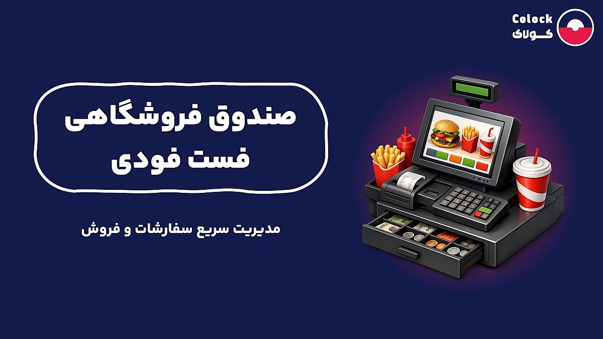 صندوق فروشگاهی فست فودی | مدیریت سریع سفارشات و فروش