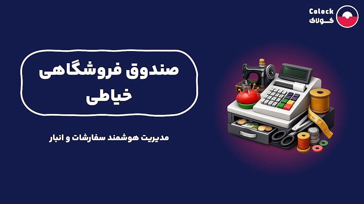 صندوق فروشگاهی خیاطی | مدیریت هوشمند سفارشات و انبار