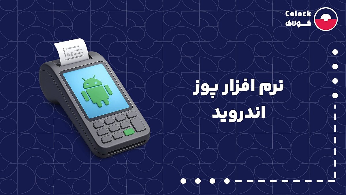 نرم افزار پوز اندروید | اهمیت یکپارچگی فروش آنلاین و حضوری