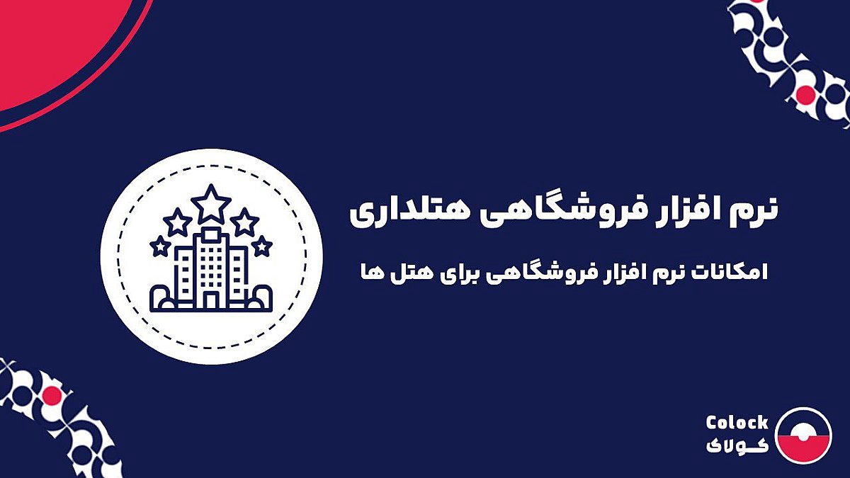 نرم افزار فروشگاهی هتلداری | امکانات نرم افزار فروشگاهی برای هتل ها