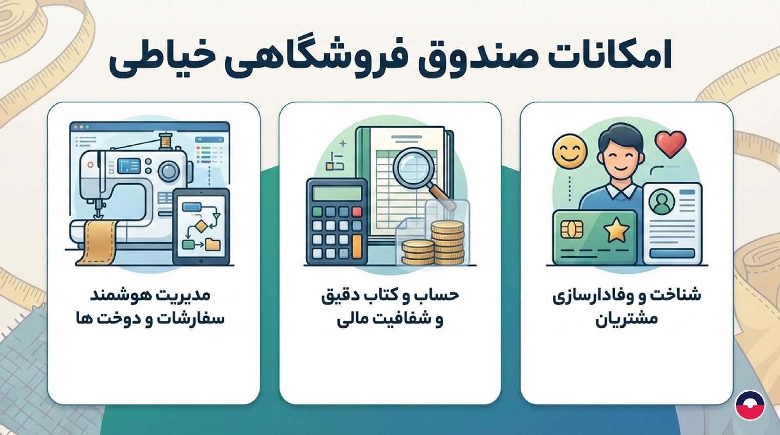 امکانات صندوق فروشگاهی خیاطی