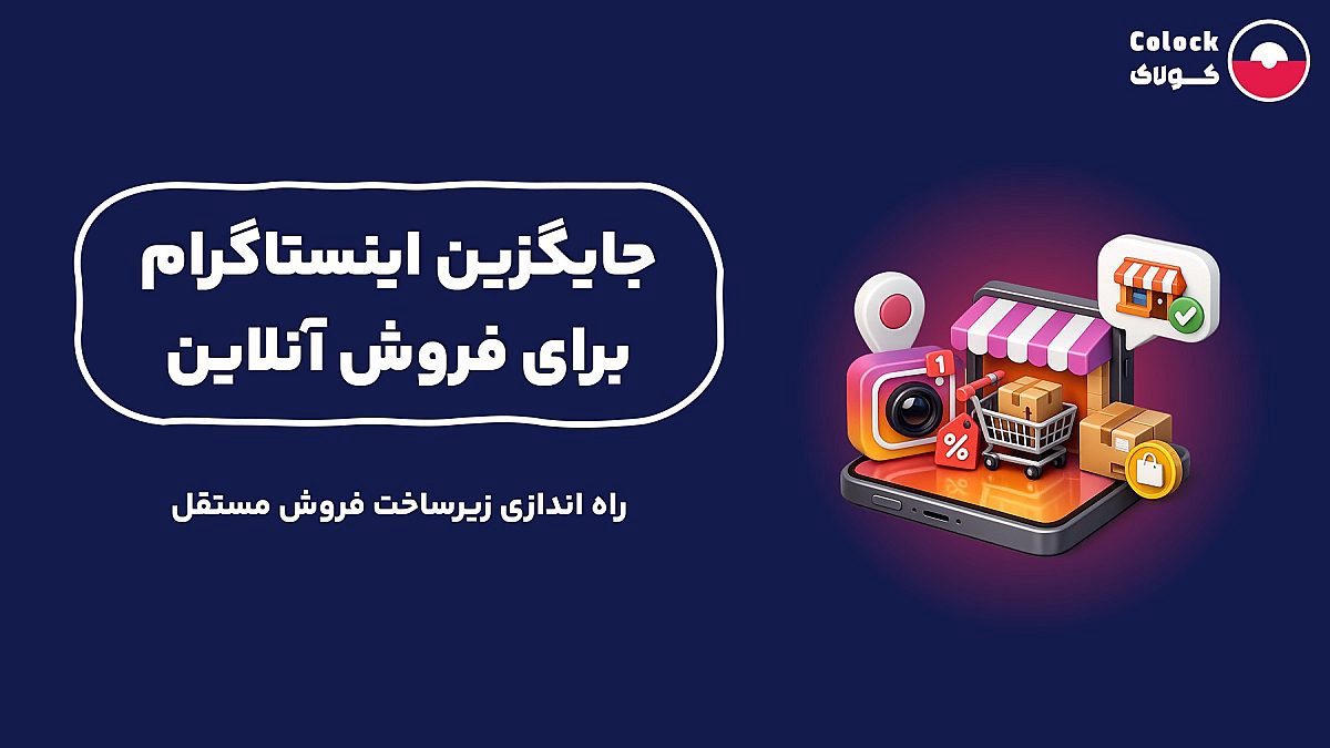 جایگزین اینستاگرام برای فروش آنلاین | زیرساخت فروش مستقل