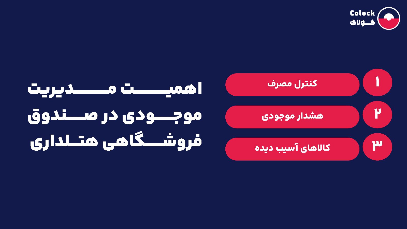 اهمیت مدیریت موجودی در صندوق فروشگاهی هتلداری