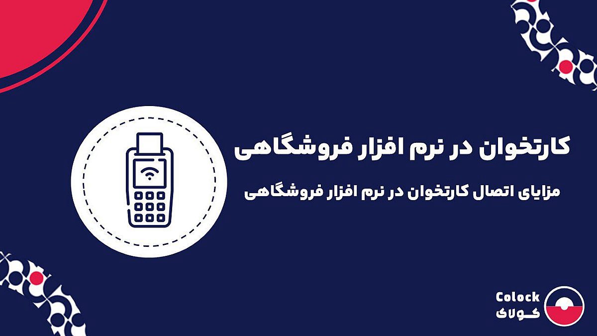 کارتخوان در نرم افزار فروشگاهی | مزایای اتصال کارتخوان در نرم افزار فروشگاهی