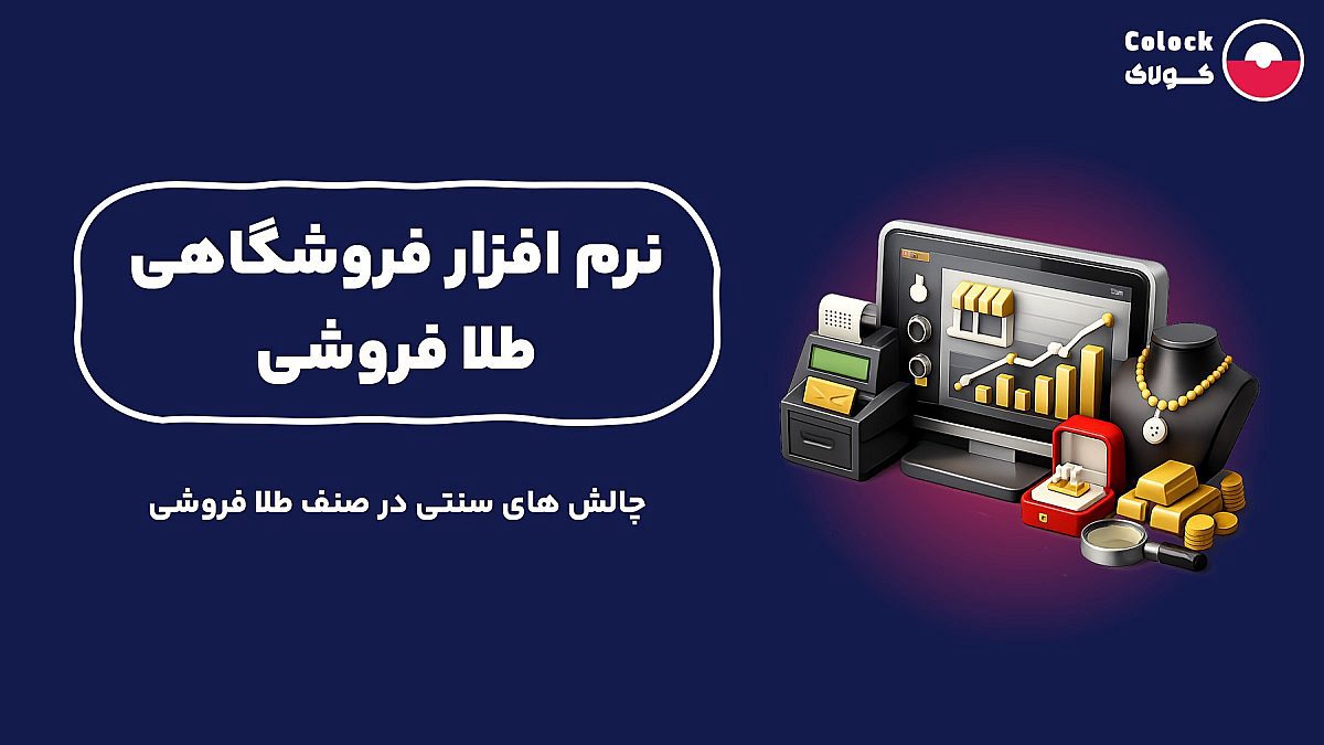 نرم افزار فروشگاهی طلا فروشی | چالش های سنتی صنف طلا فروشی