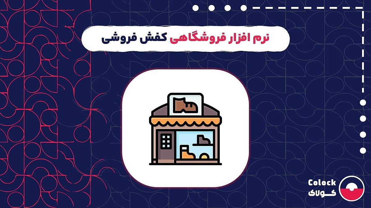 نرم افزار فروشگاهی کفش فروشی | امکانات نرم افزار فروشگاهی برای مدیریت انبار کفش