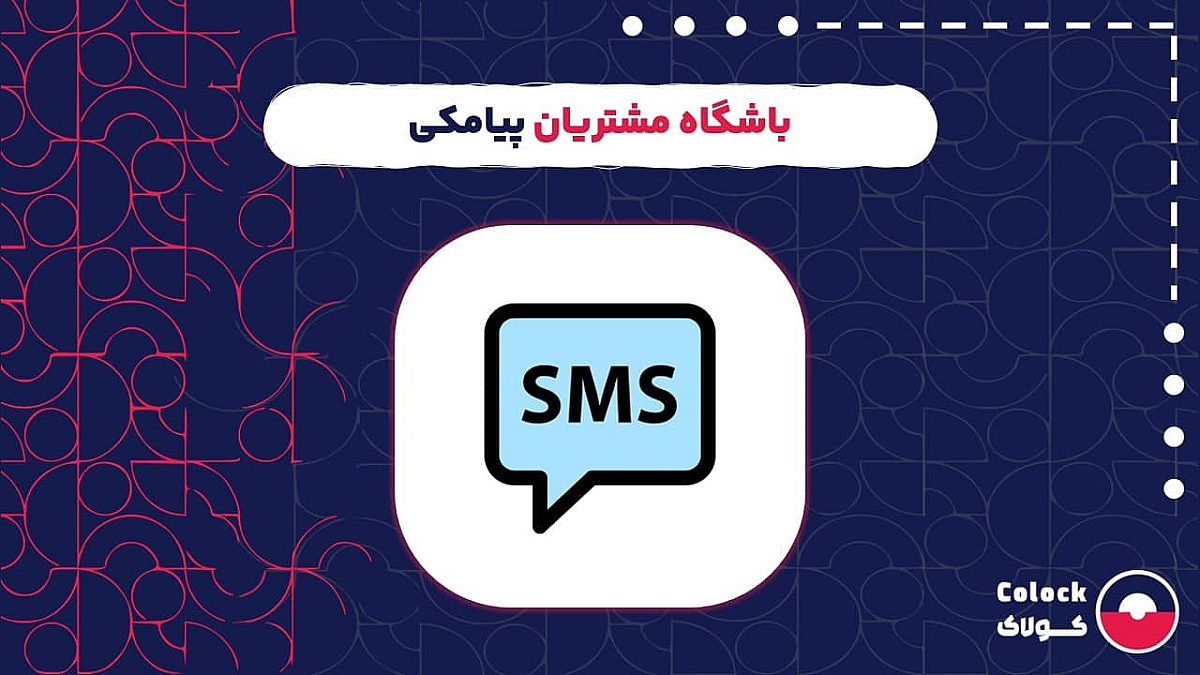 باشگاه مشتریان پیامکی | اشتباهات رایج ارسال پیامک به مشتریان