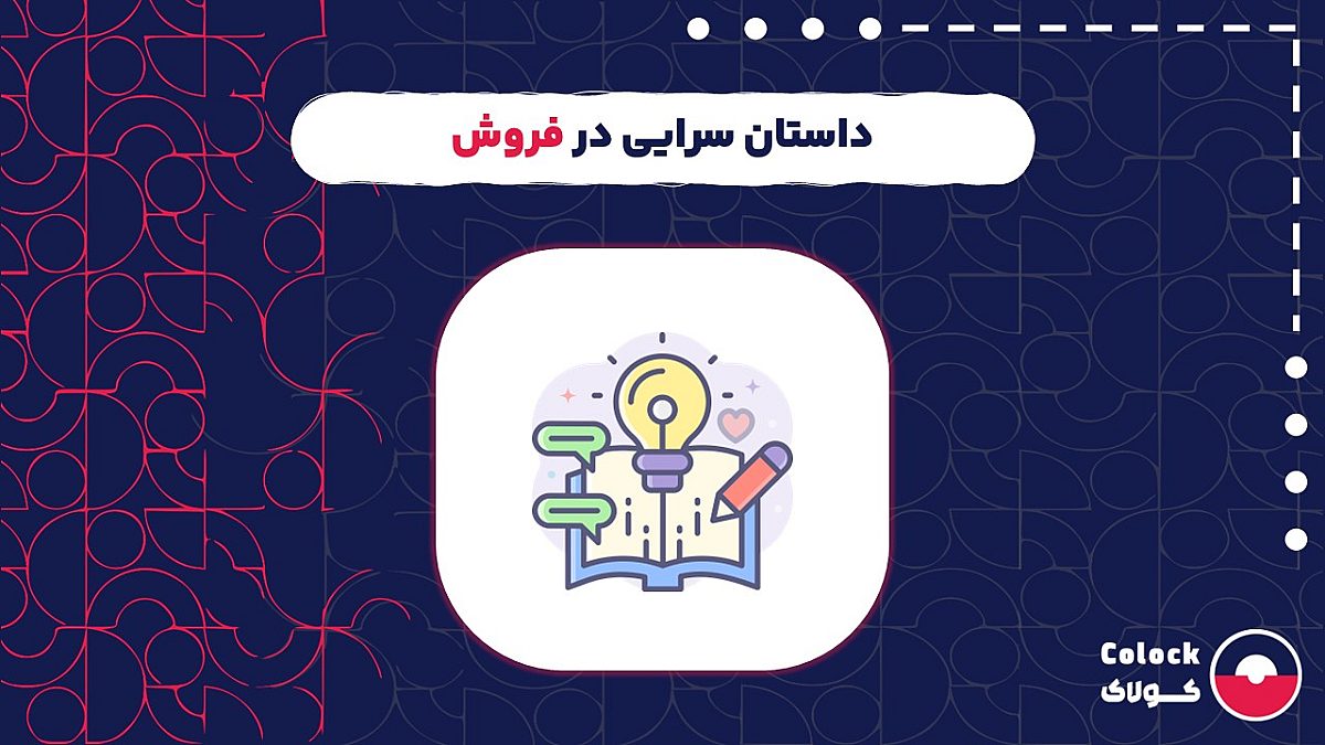 داستان سرایی در فروش | ارکان اصلی داستان سرایی در فروش