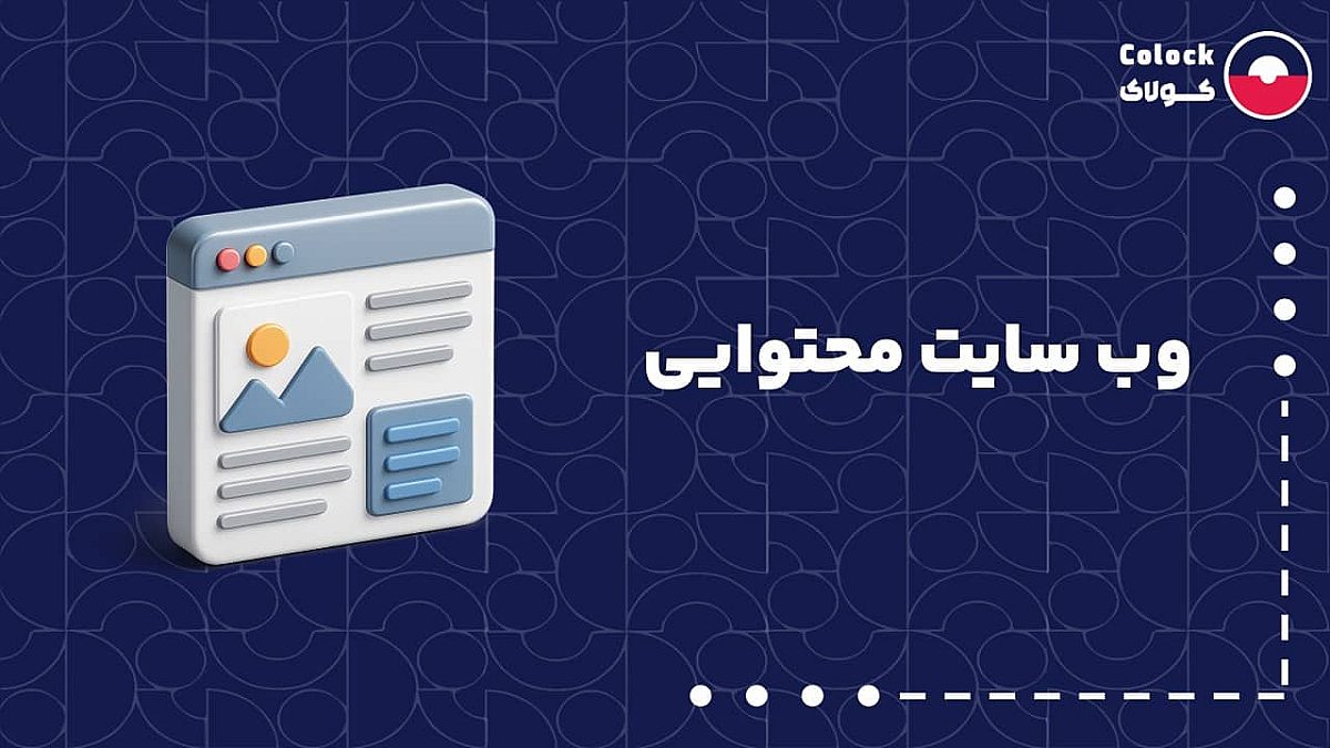 وب سایت محتوایی چیست؟ | نقش نرم افزار فروشگاهی کولاک در مدیریت وب سایت محتوایی