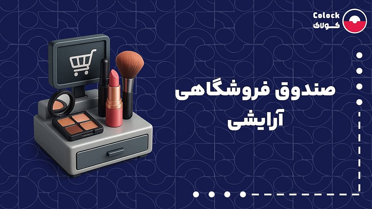 صندوق فروشگاهی آرایشی | چالش های عدم راه اندازی صندوق فروشگاهی مناسب