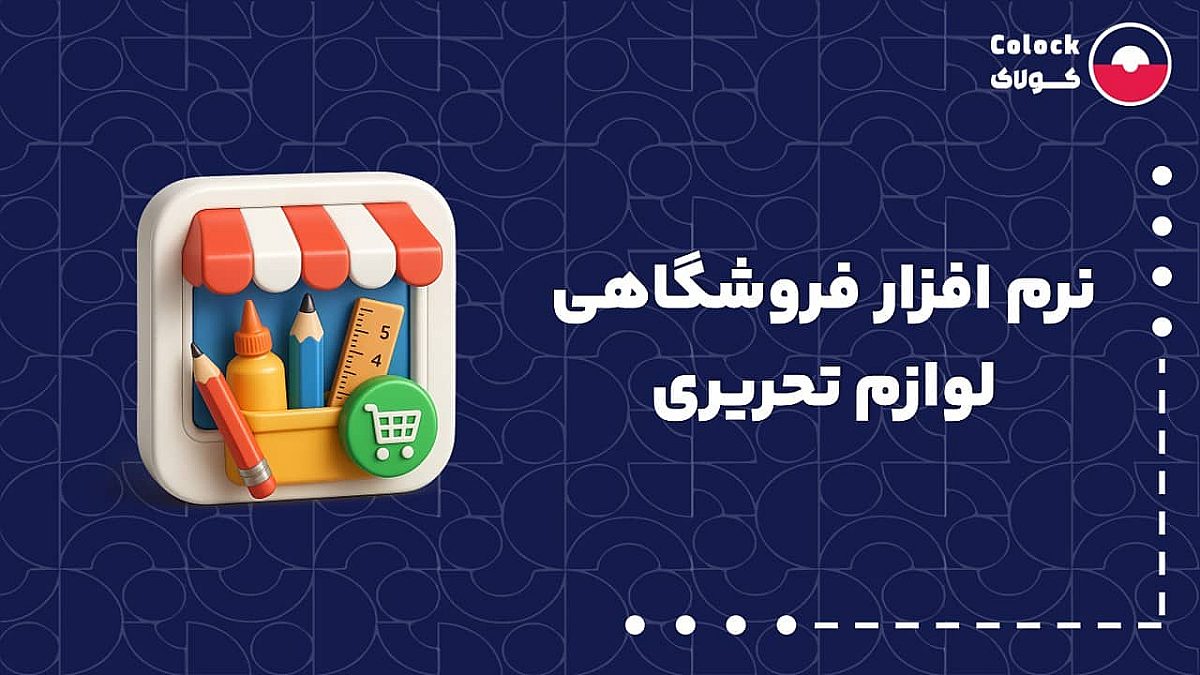 نرم افزار فروشگاهی لوازم تحریری | نقش نرم افزار فروشگاهی در افزایش خرید مشتریان