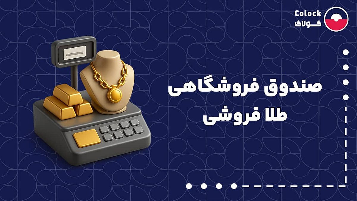 صندوق فروشگاهی طلا فروشی | نقش صندوق فروشگاهی در مدیریت محصولات و قیمت ها