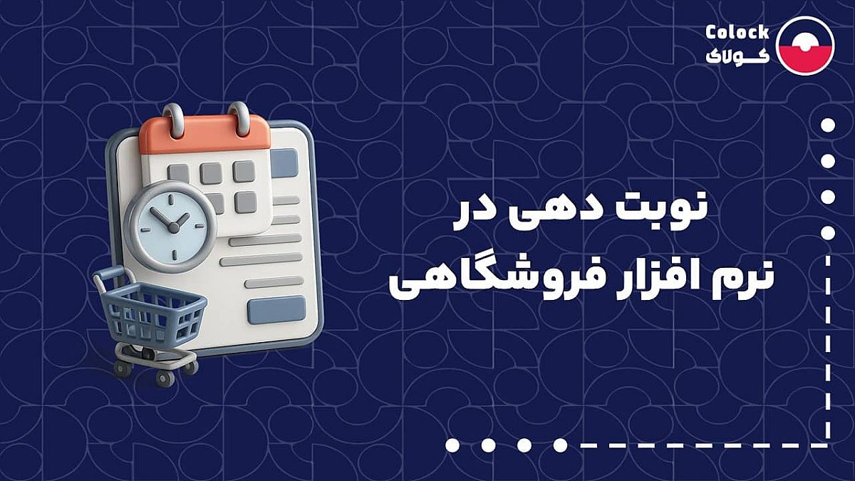 نوبت دهی در نرم افزار فروشگاهی| نقش قابلیت رزرو آنلاین در افزایش فروش