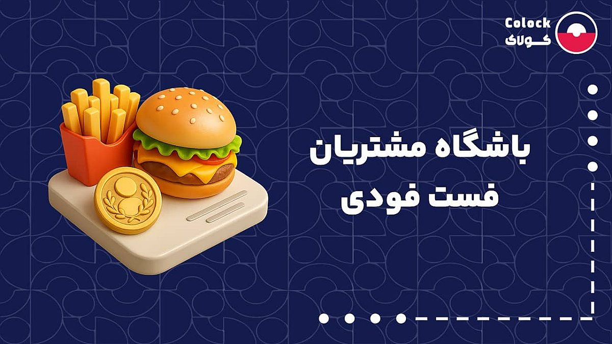 باشگاه مشتریان فست فودی | امکانات باشگاه مشتریان برای فست فودی ها