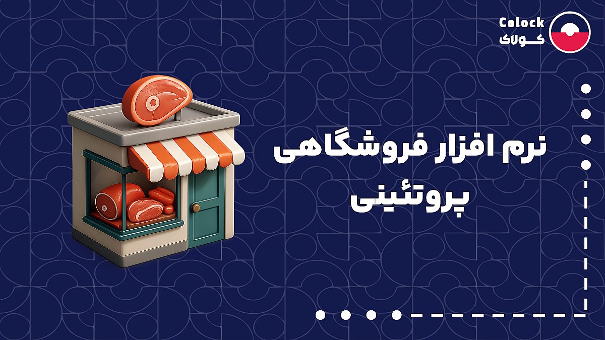 نرم افزار فروشگاهی پروتئینی | مدیریت و افزایش فروش محصولات پروتئینی