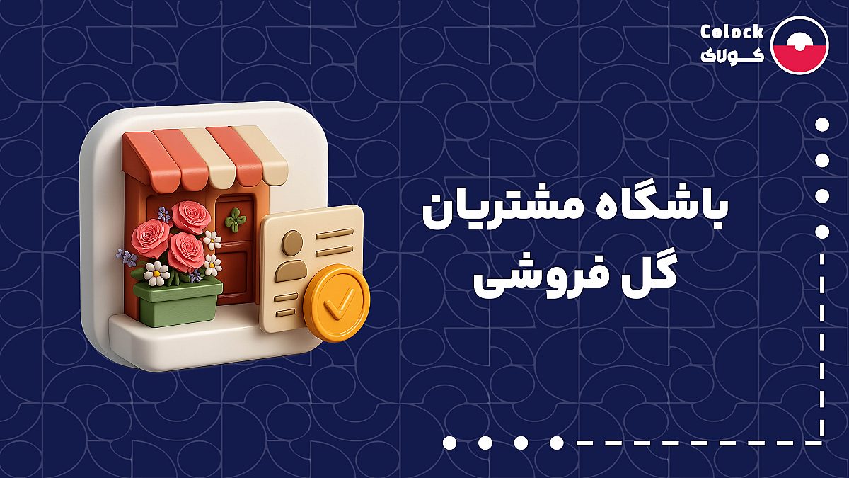 باشگاه مشتریان گل فروشی | نقش ارسال پیامک در باشگاه مشتریان