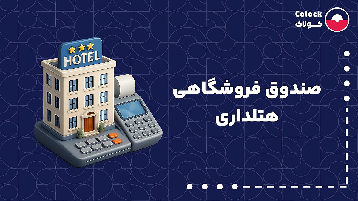 صندوق فروشگاهی هتلداری | اهمیت نرم افزار یکپارچه در صنعت هتلداری