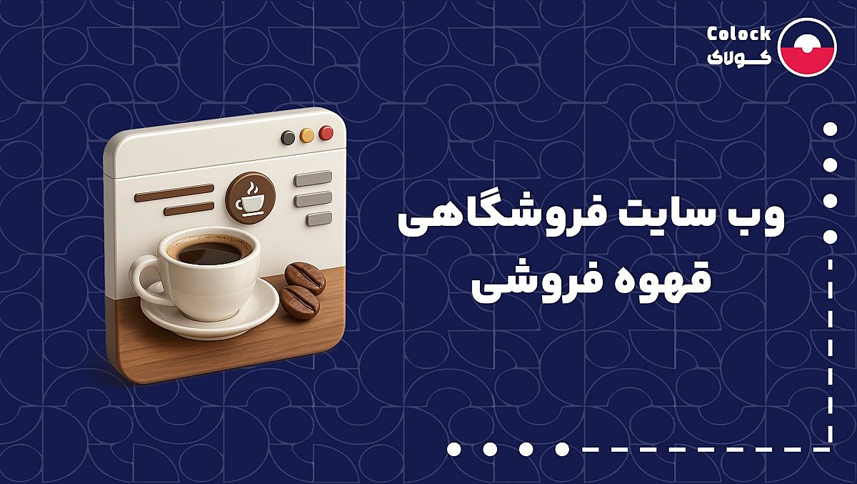 وب سایت فروشگاهی قهوه فروشی | مزایای راه اندازی فروش آنلاین قهوه