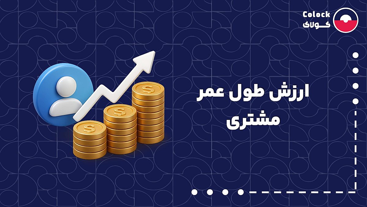 ارزش طول عمر مشتری CLV | عوامل مؤثر بر ارزش طول عمر مشتری