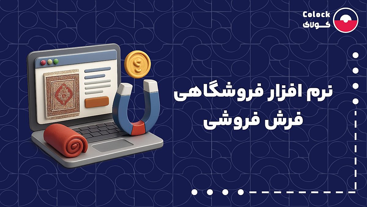 نرم افزار فروشگاهی فرش فروشی | بررسی اهمیت مدیریت انبار فرش فروشی