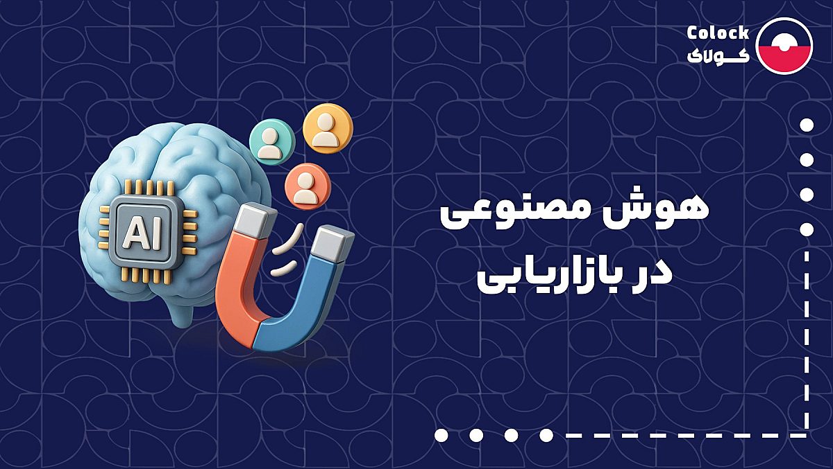 هوش مصنوعی در بازاریابی (AI Marketing) | نقش ابزارهای هوشمند در بازاریابی مدرن