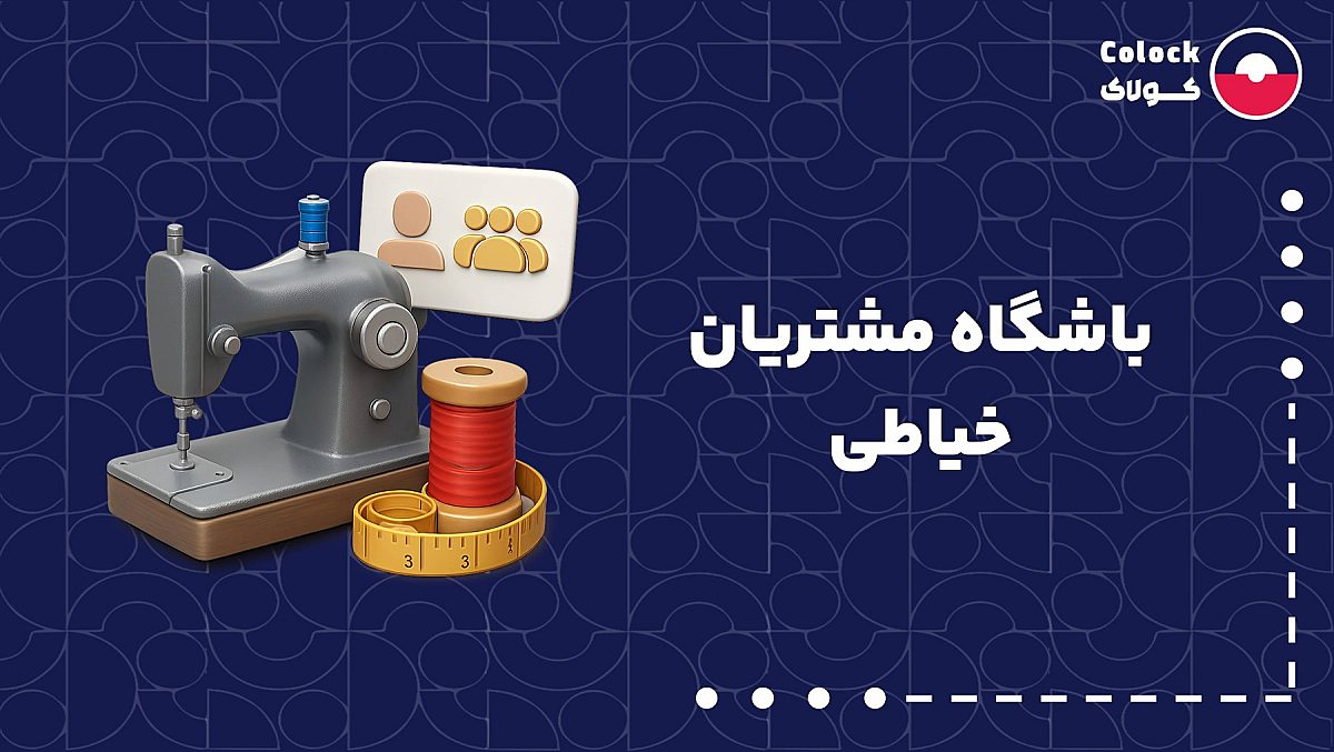 باشگاه مشتریان خیاطی | اهمیت ارسال پیامک به مشتریان خیاطی