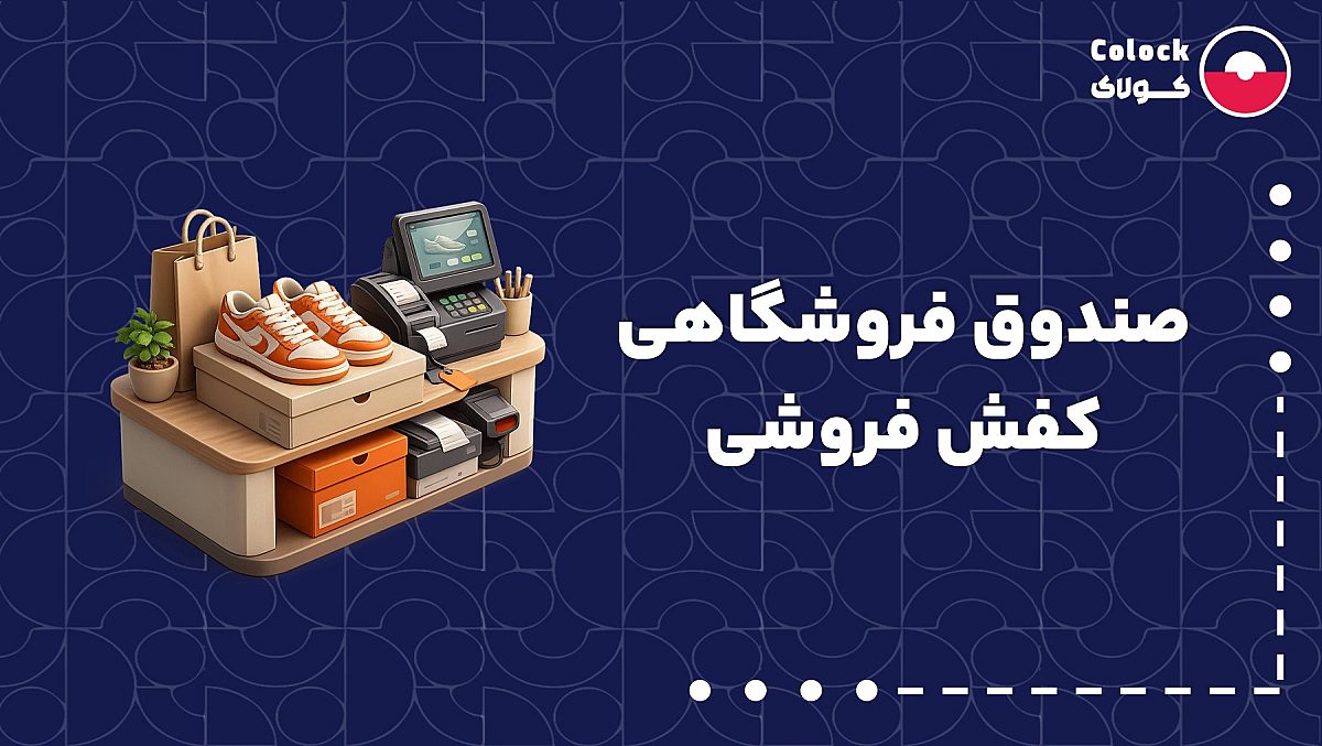 صندوق فروشگاهی کفش فروشی | اهمیت نرم افزار مدیریت انبار کفش
