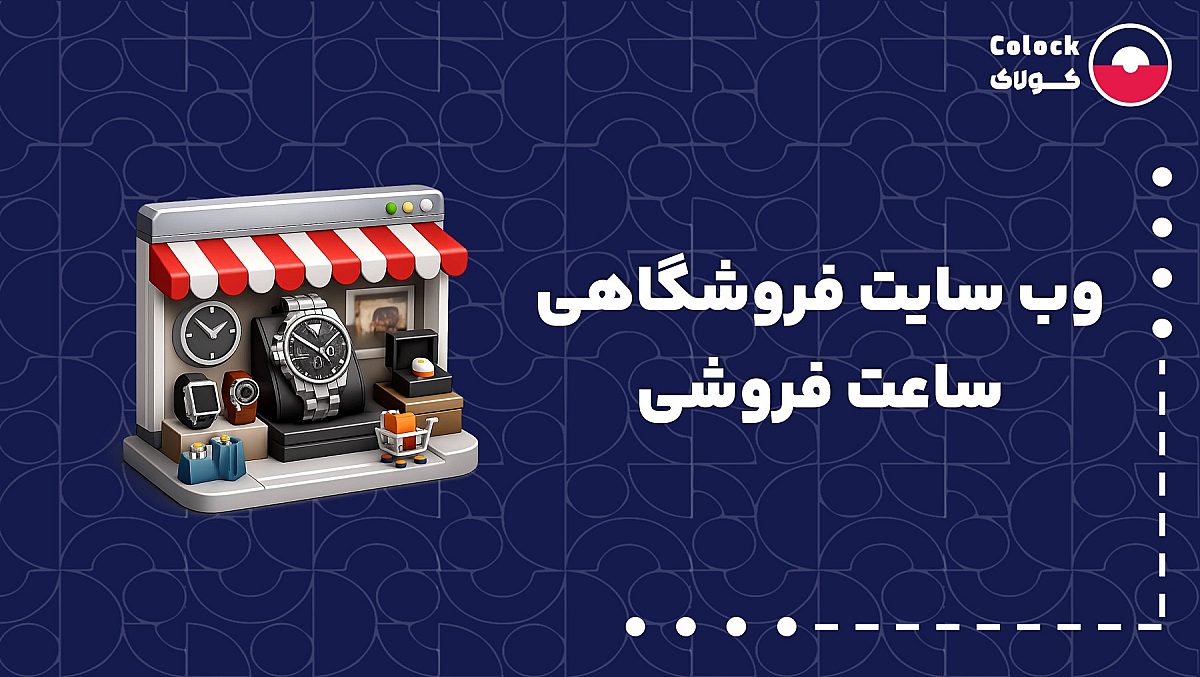 وب سایت فروشگاهی ساعت فروشی | اهمیت سایت برای یک گالری ساعت