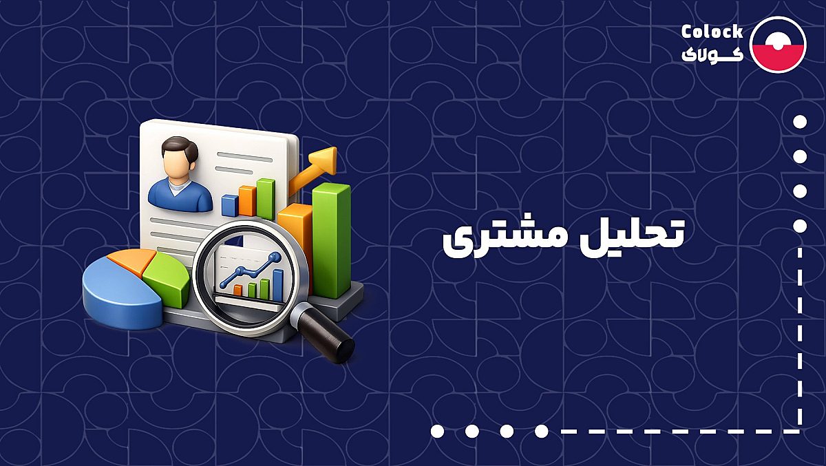 تحلیل مشتری (Customer Analysis) | نقش باشگاه مشتریان در تحلیل رفتار مشتریان