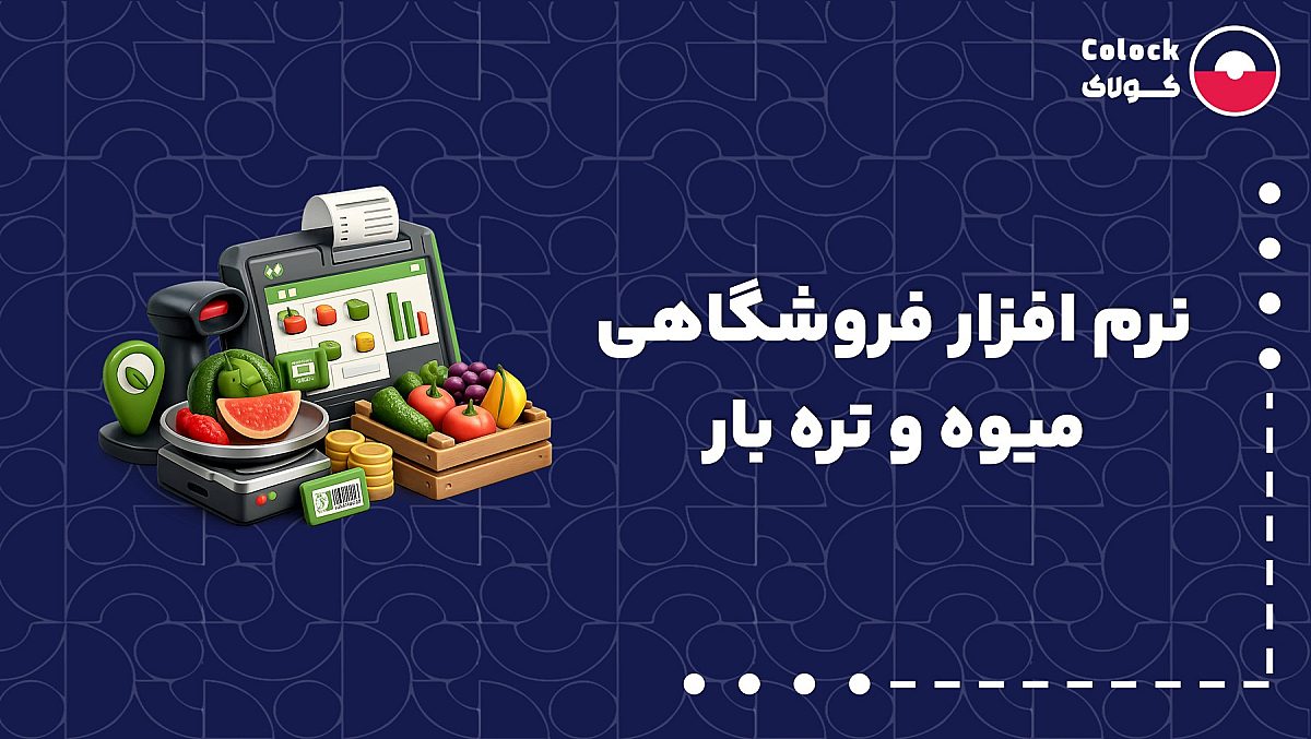نرم افزار فروشگاهی میوه و تره بار | راهکارهای مدیریت ضایعات میوه فروشی