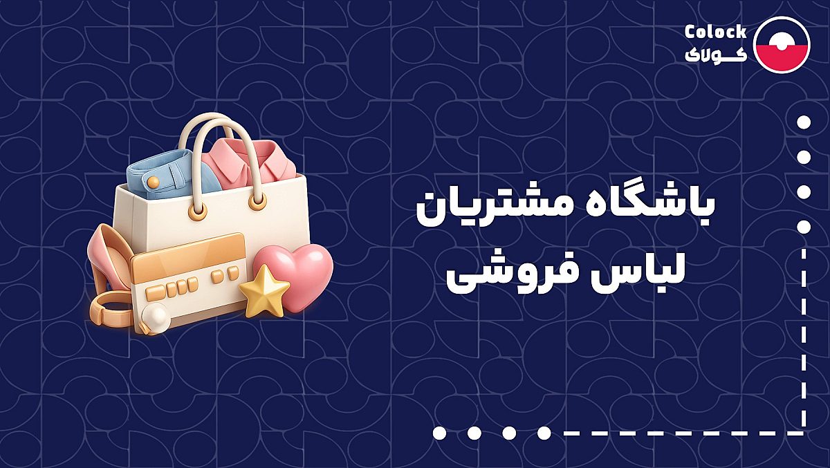 باشگاه مشتریان لباس فروشی | حفظ مشتریان فروشگاه های پوشاک