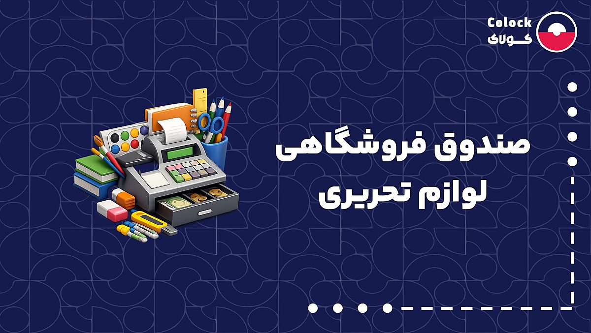 صندوق فروشگاهی لوازم تحریری | انبارداری فروشگاه لوازم تحریری