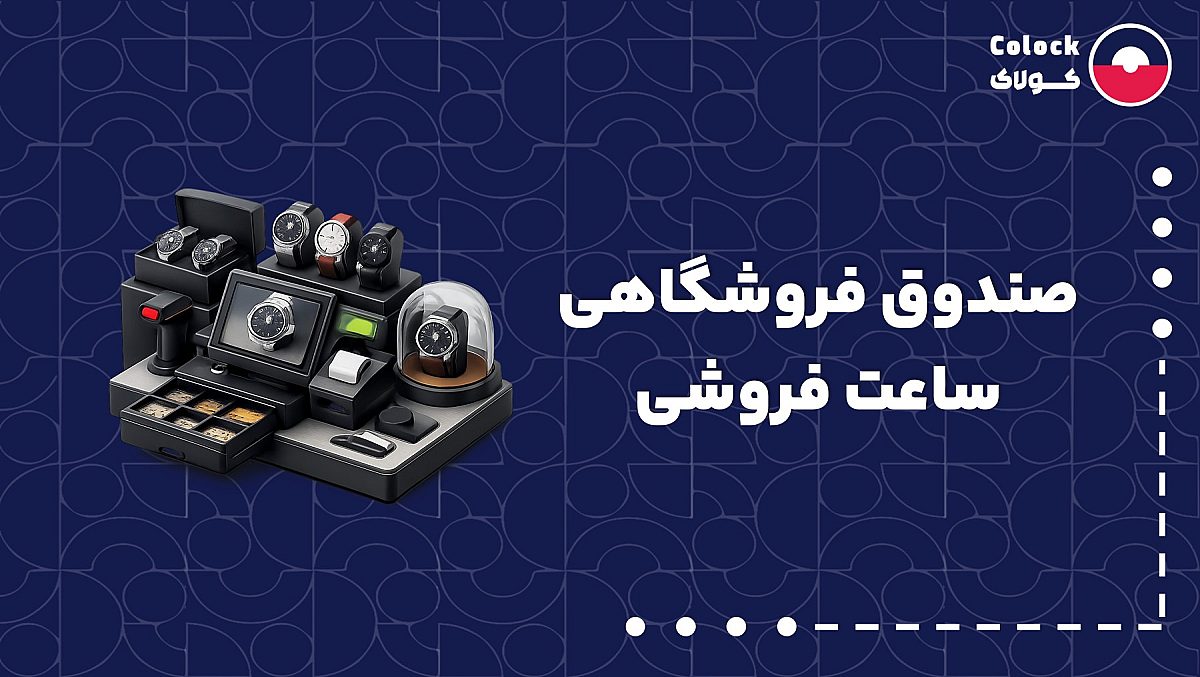 صندوق فروشگاهی ساعت فروشی | مدیریت یکپارچه فروش حضوری آنلاین