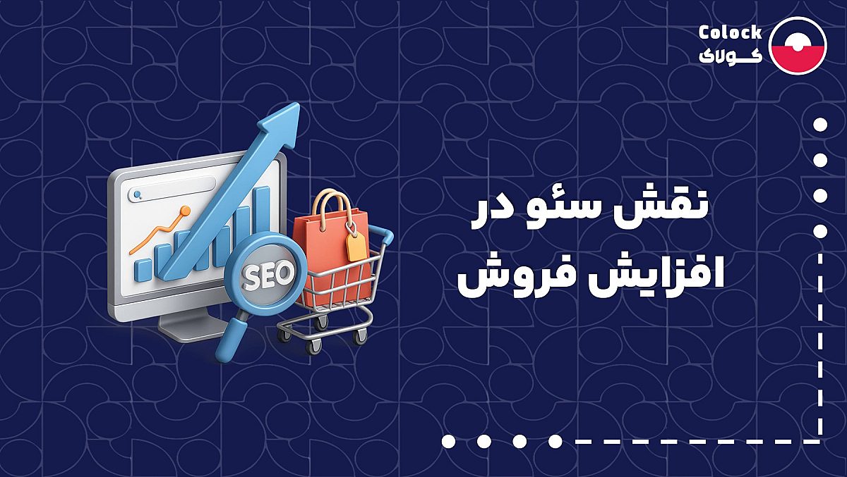 نقش سئو در افزایش فروش | راهکاری های بهبود سئو و ترافیک سایت