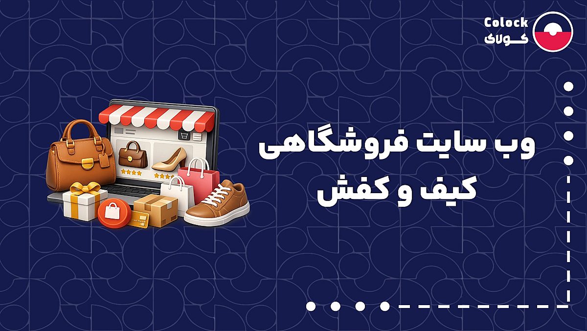 وب سایت فروشگاهی کیف و کفش | نکات مهم فروش آنلاین کیف و کفش