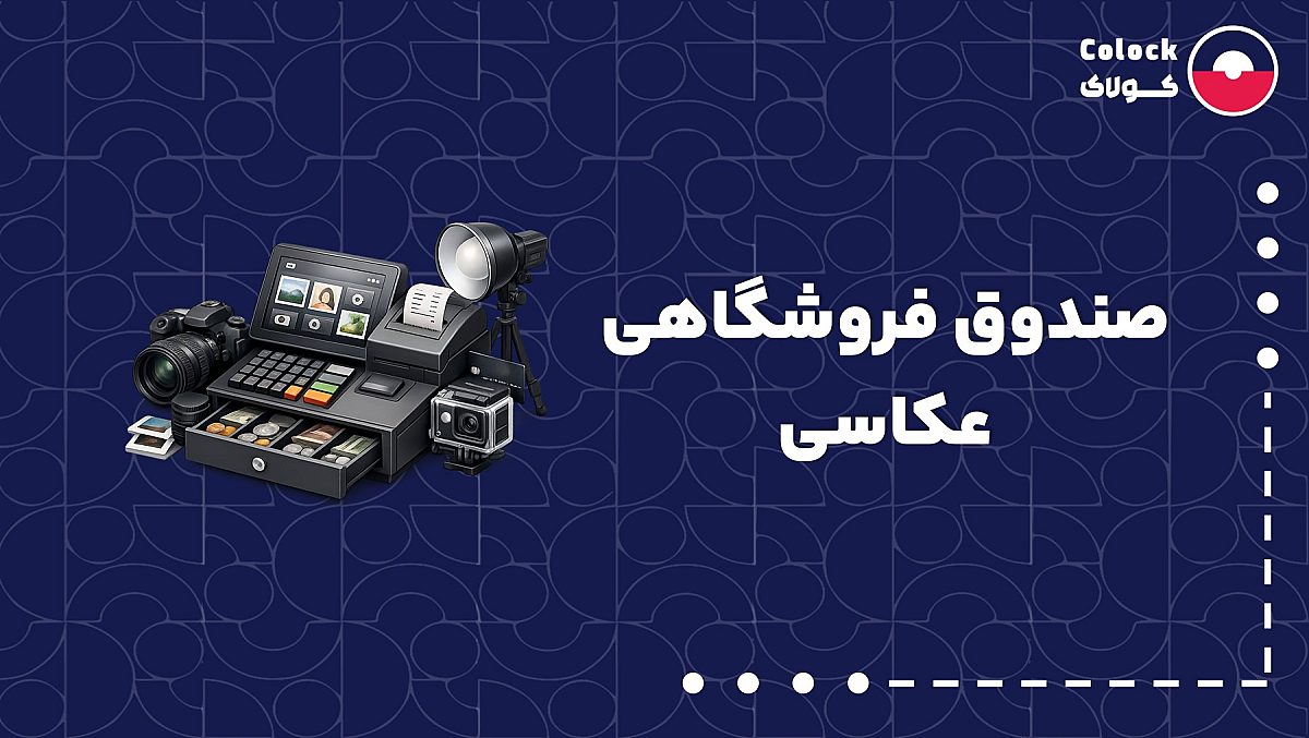 صندوق فروشگاهی عکاسی | اهمیت صندوق فروشگاهی برای آتلیه عکاسی