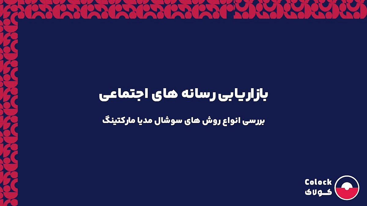 بازاریابی رسانه های اجتماعی | بررسی انواع روش های سوشال مدیا مارکتینگ