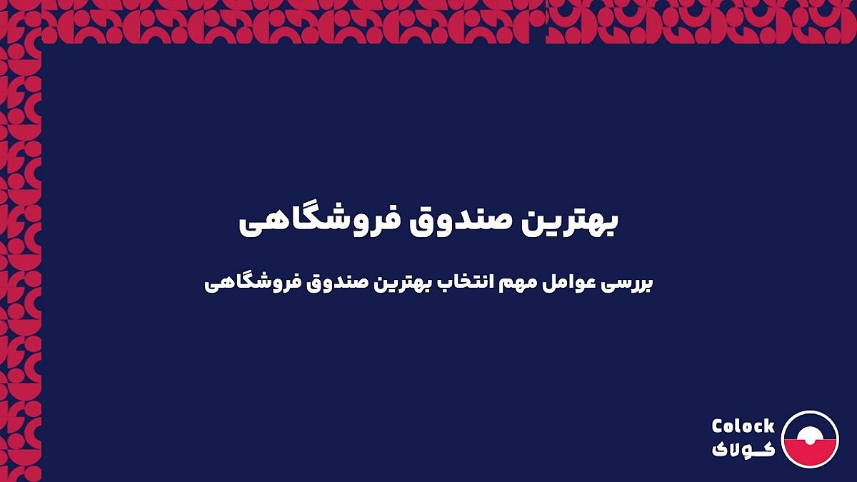 بهترین صندوق فروشگاهی | بررسی عوامل مهم انتخاب بهترین صندوق فروشگاهی