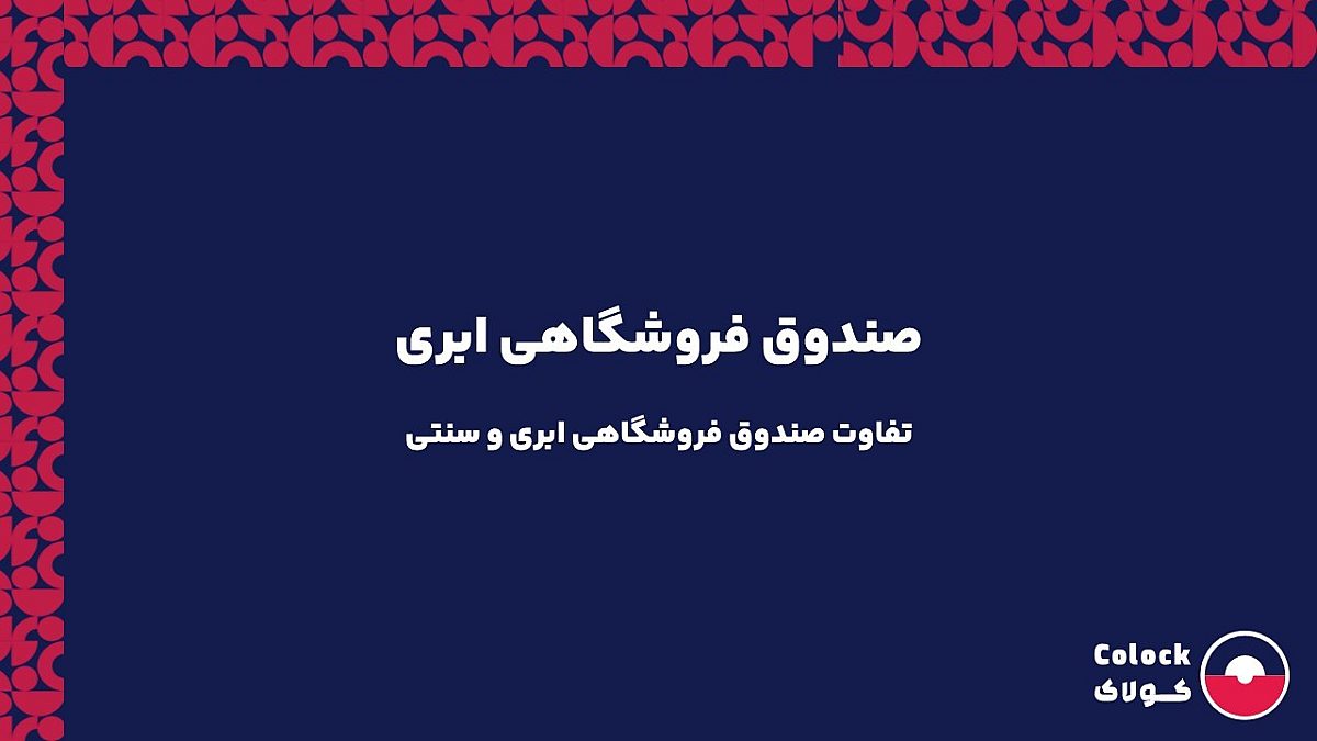 صندوق فروشگاهی ابری | تفاوت صندوق فروشگاهی ابری و سنتی