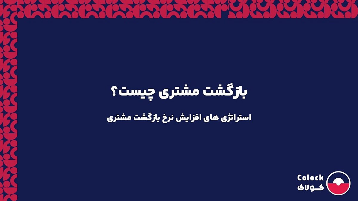 بازگشت مشتری چیست؟ | استراتژی های افزایش نرخ بازگشت مشتری