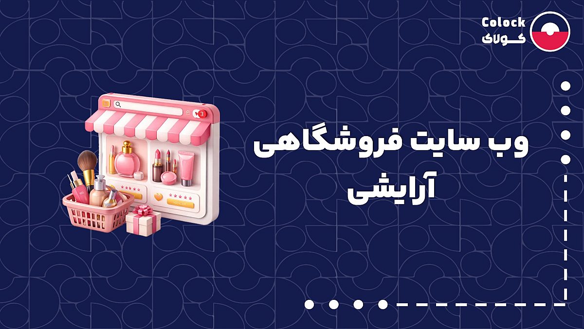 وب سایت فروشگاهی آرایشی | اهمیت یکپارچگی سایت و انبار آرایشی