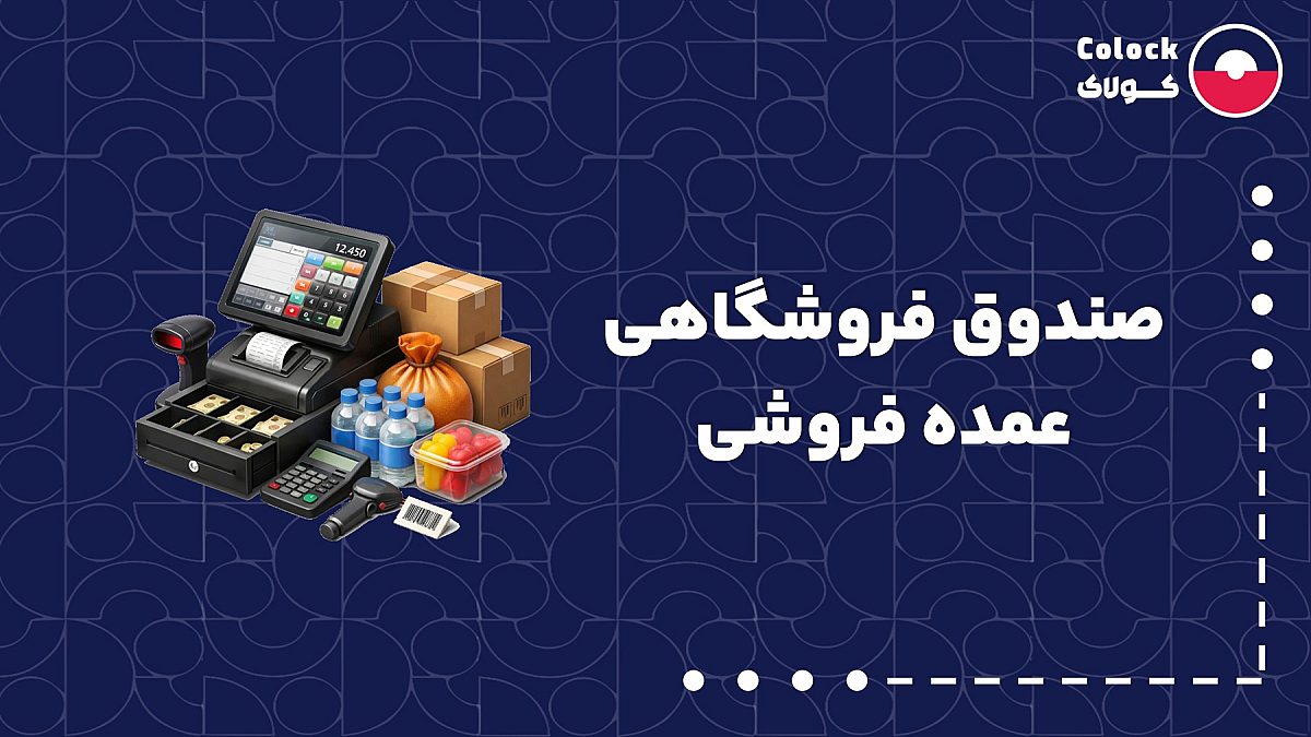 صندوق فروشگاهی عمده فروشی | مدیریت هوشمند فروش و انبار