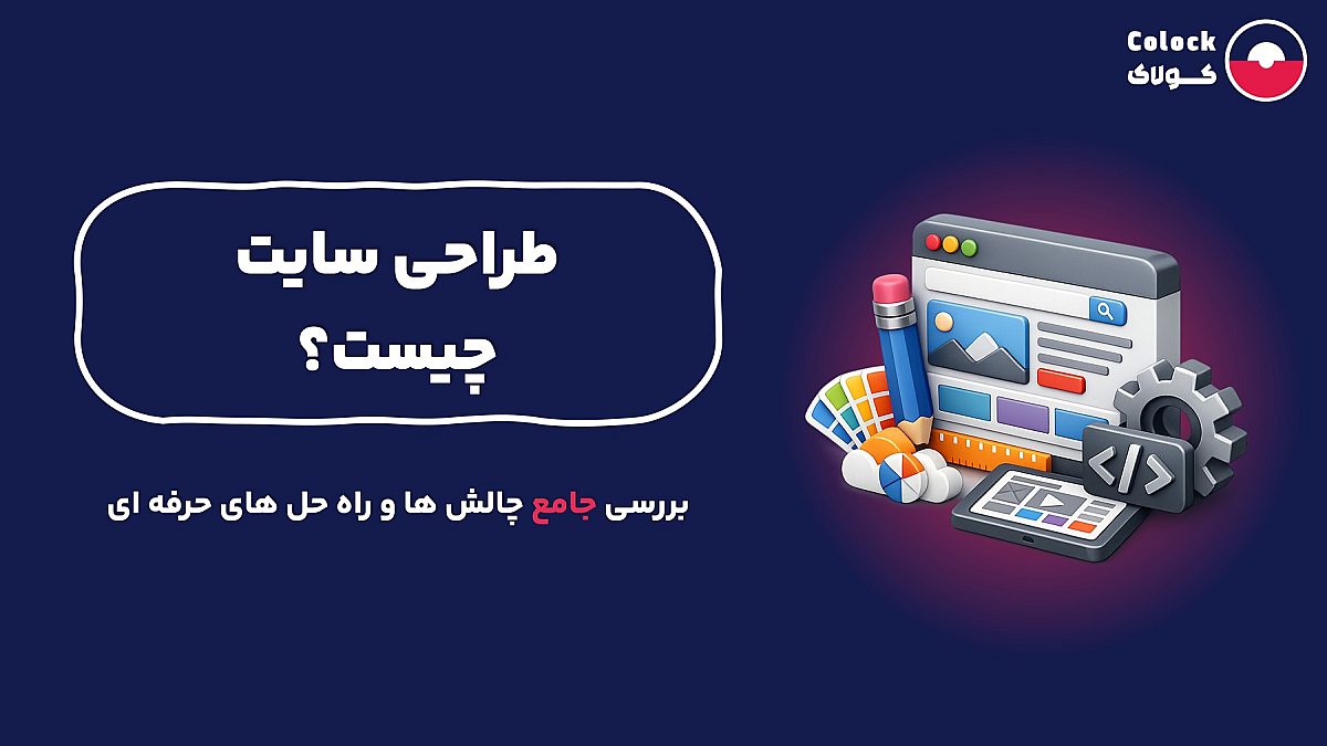 طراحی سایت چیست؟ | بررسی جامع چالش ها و راه حل های حرفه ای