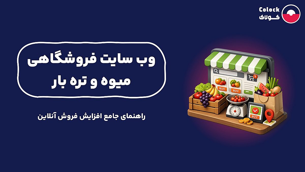 وب سایت فروشگاهی میوه و تره بار | راهنمای افزایش فروش آنلاین