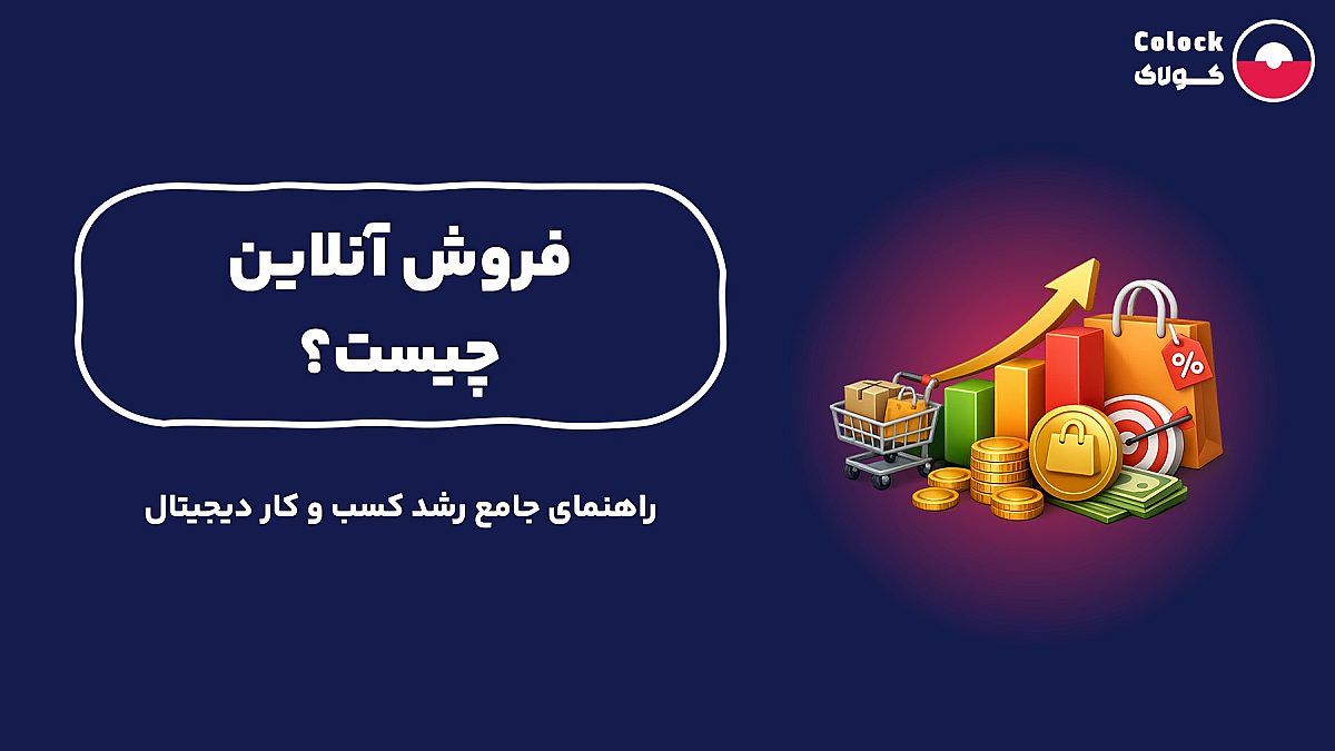 فروش آنلاین چیست؟ | راهنمای جامع رشد کسب و کار دیجیتال