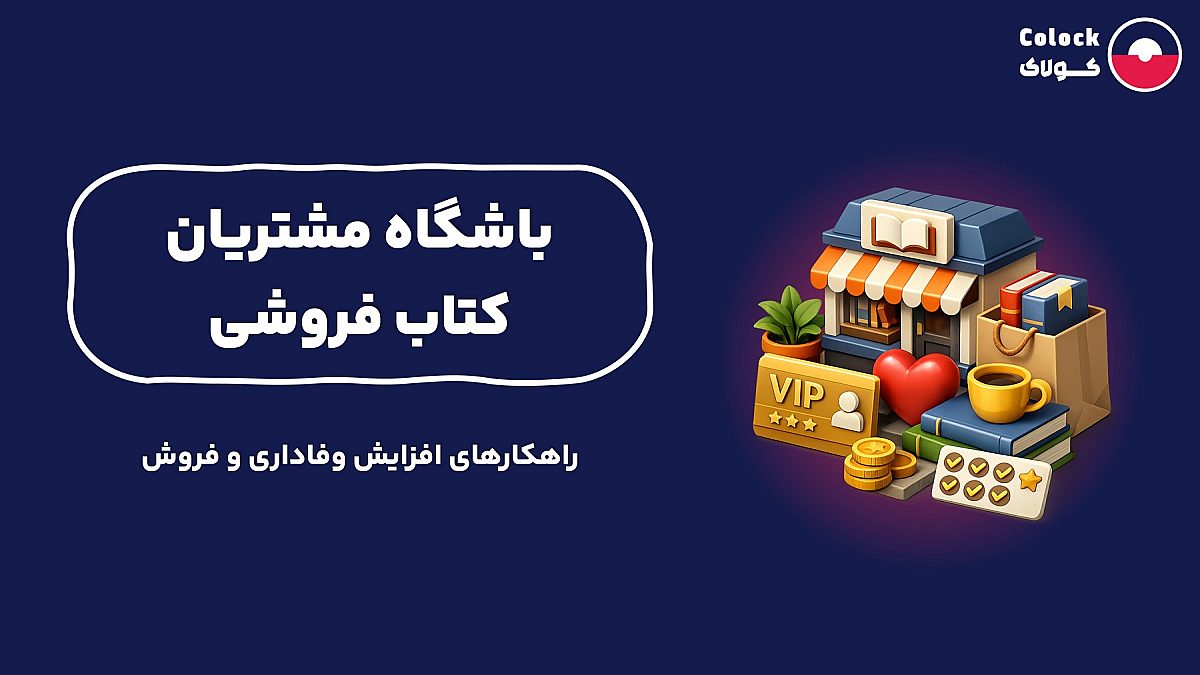 باشگاه مشتریان کتاب فروشی | راهکارهای افزایش وفاداری و فروش