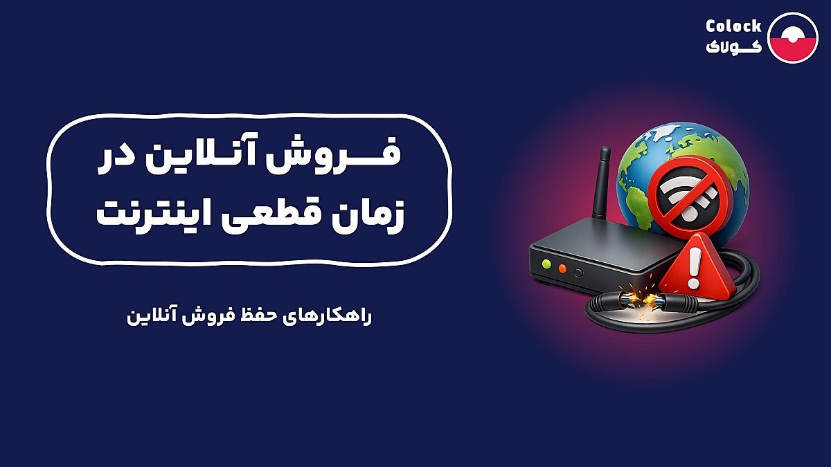 فروش آنلاین در زمان قطعی اینترنت | راهکارهای حفظ فروش آنلاین