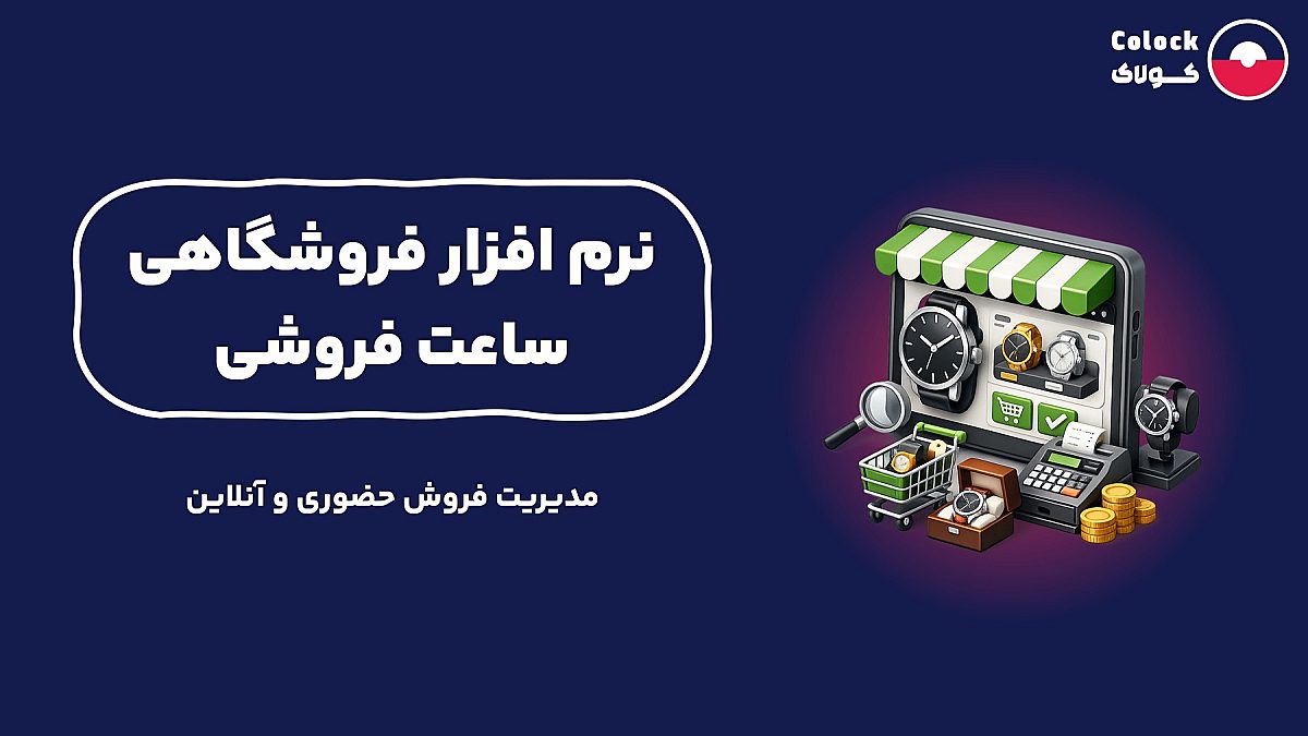 نرم افزار فروشگاهی ساعت فروشی | مدیریت فروش حضوری و آنلاین