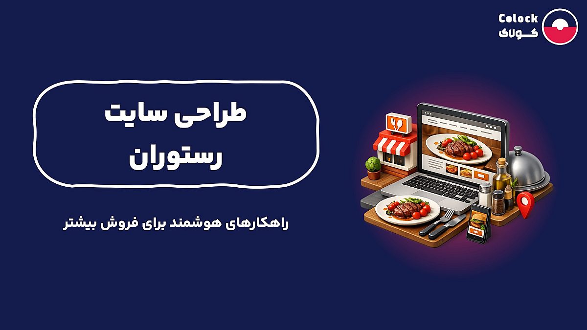 طراحی سایت رستوران | راهکارهای هوشمند برای فروش بیشتر