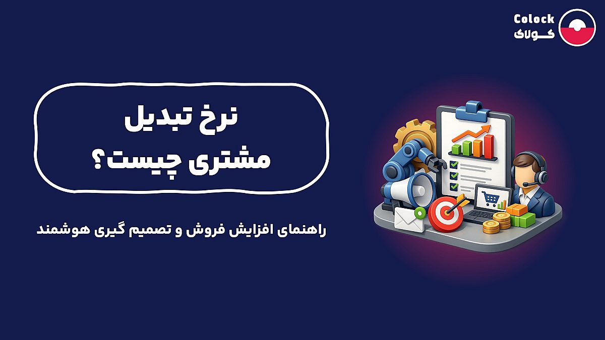 نرخ تبدیل مشتری | راهنمای افزایش فروش و تصمیم گیری هوشمند